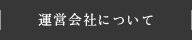 運営会社について