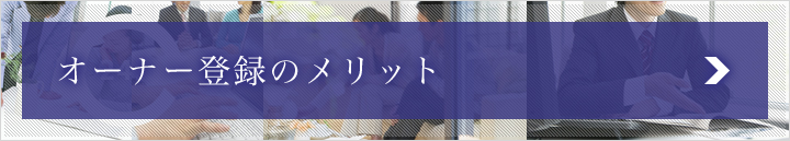 オーナー登録のメリット