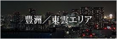 豊洲／東雲エリアを検索